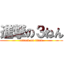 進撃の３ねん (attack on titan)