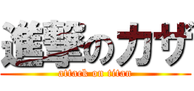 進撃のカザ (attack on titan)