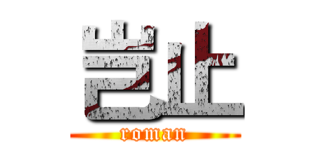 岂止 (roman)