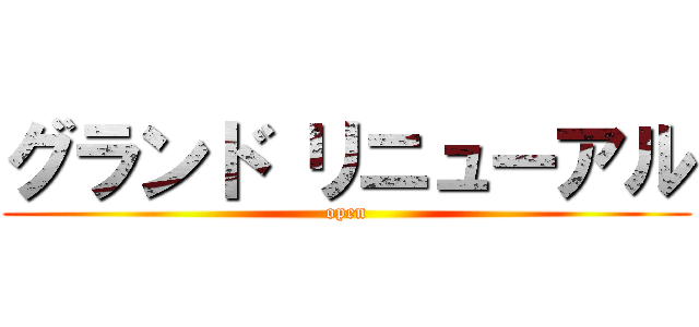 グランド リニューアル (open)