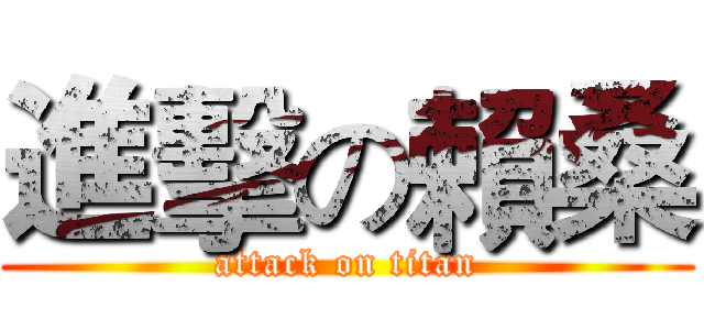 進擊の賴桑 (attack on titan)