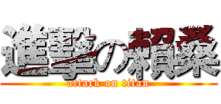 進擊の賴桑 (attack on titan)