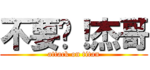 不要啦！杰哥 (attack on titan)