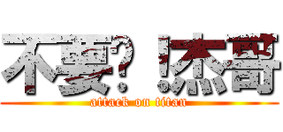 不要啦！杰哥 (attack on titan)