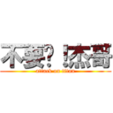 不要啦！杰哥 (attack on titan)