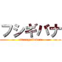 フシギバナ (strangeflower)