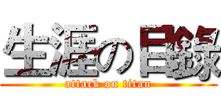 生涯の目錄 (attack on titan)