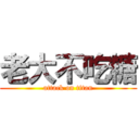 老大不吃糖 (attack on titan)