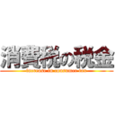 消費税の税金 (increase in consumer tax)