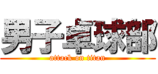 男子卓球部 (attack on titan)