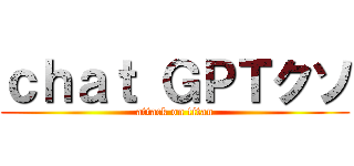 ｃｈａｔ ＧＰＴクソ (attack on titan)