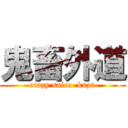 鬼畜外道 (crazy saico  kuzu)