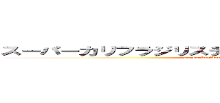 スーパーカリフラジリスティックエクスピアリドーシャス (su-pa-karihurajisuthikkuekusupearido-shasu)