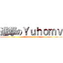進撃のＹｕｈｏｍｖ (attack on yuhomv)