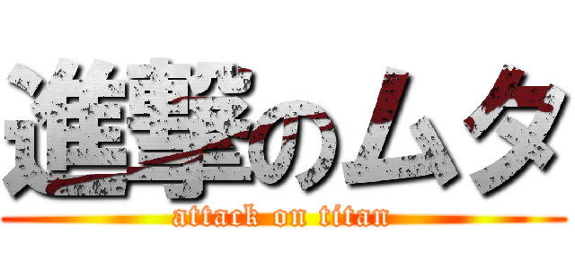 進撃のムタ (attack on titan)