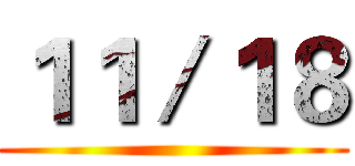 １１／１８ ()