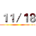 １１／１８ ()
