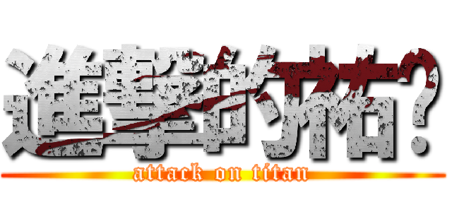 進撃的祐瑄 (attack on titan)