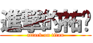 進撃的祐瑄 (attack on titan)