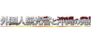 外国人観光客と沖縄の発展 (Okinawa)