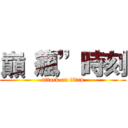 巔“瘋”時刻 (attack on titan)