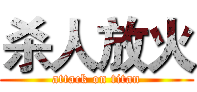 杀人放火 (attack on titan)