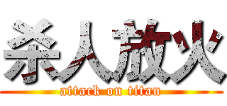 杀人放火 (attack on titan)