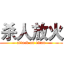 杀人放火 (attack on titan)