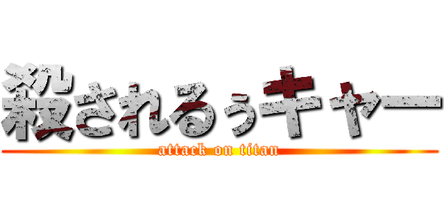 殺されるぅキャー (attack on titan)
