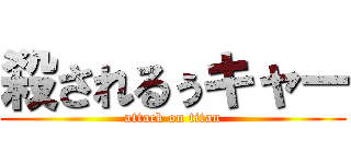 殺されるぅキャー (attack on titan)