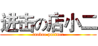 进击の店小二 (taobao partner)