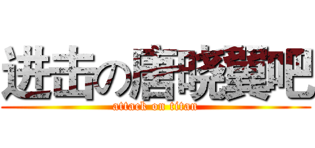 进击の唐晓翼吧 (attack on titan)