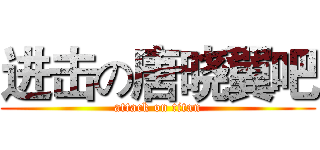 进击の唐晓翼吧 (attack on titan)