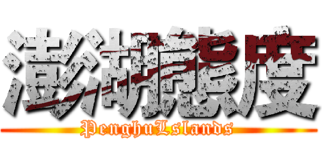 澎湖態度 (PenghuLslands)