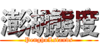澎湖態度 (PenghuLslands)