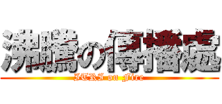沸騰の傳播處 (ITRI on Fire)