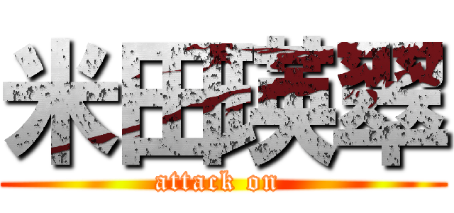 米田瑛翠 (attack on )