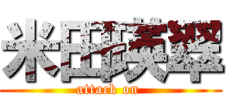 米田瑛翠 (attack on )