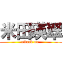 米田瑛翠 (attack on )