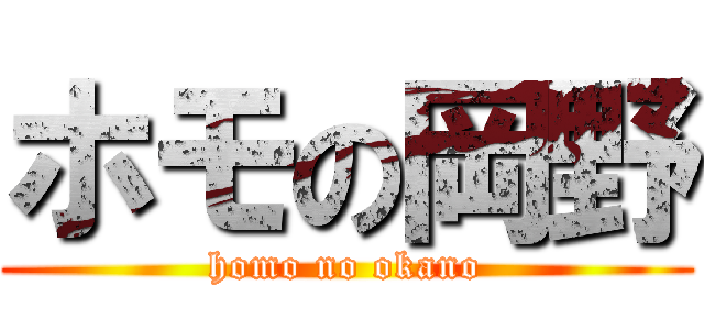 ホモの岡野 (homo no okano)