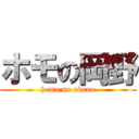 ホモの岡野 (homo no okano)