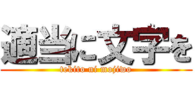 適当に文字を (tekito ni mojiwo)
