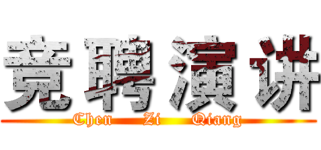 竞 聘 演 讲 (Chen     Zi     Qiang)