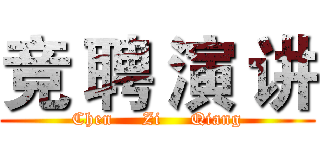 竞 聘 演 讲 (Chen     Zi     Qiang)