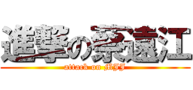 進撃の蔡遠江 (attack on MJJ)