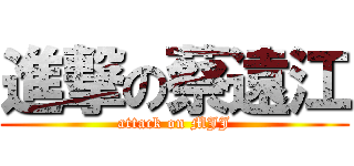 進撃の蔡遠江 (attack on MJJ)