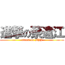 進撃の蔡遠江 (attack on MJJ)