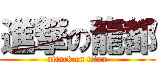 進撃の龍都 (attack on titan)