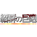 紹群の巨砲 (attack on titan)