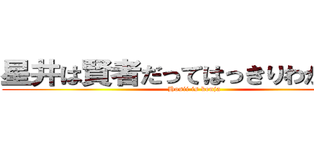 星井は賢者だってはっきりわかんだね (Hosii is kenja)